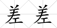差差