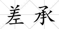 差承