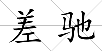 差馳