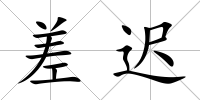 差遲