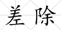 差除