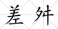 差舛