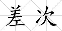 差次