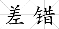 差錯