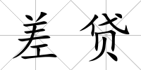 差貸