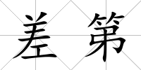 差第