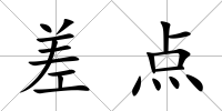 差點