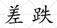 差跌