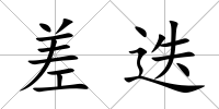 差迭