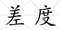 差度