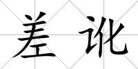 差訛