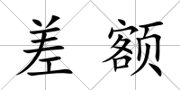 差額