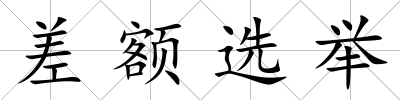 差額選舉