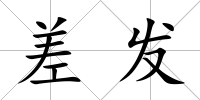差發(fā)