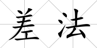 差法