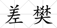 差樊