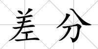 差分