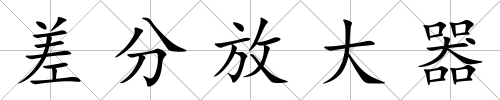 差分放大器
