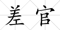 差官