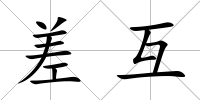 差互