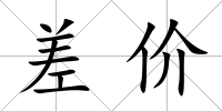 差價