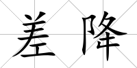差降