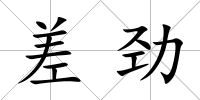 差勁