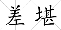 差堪