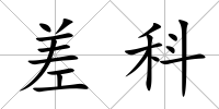 差科