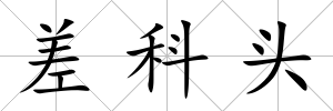 差科頭