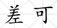 差可