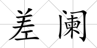 差闌