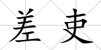 差吏