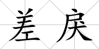 差戾