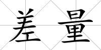 差量