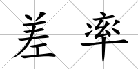 差率