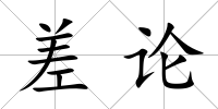 差論