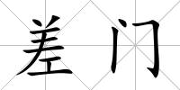 差門
