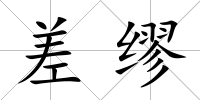 差繆