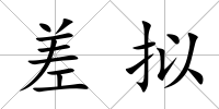 差擬
