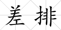 差排