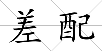 差配