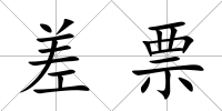 差票