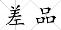 差品