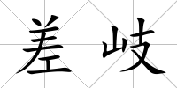 差岐