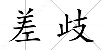 差歧