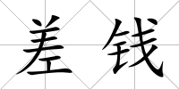 差錢