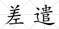 差遣