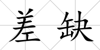 差缺
