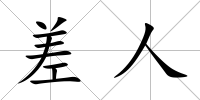 差人